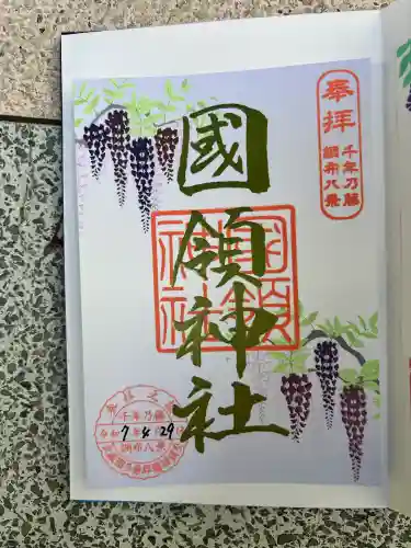 國領神社(東京都)