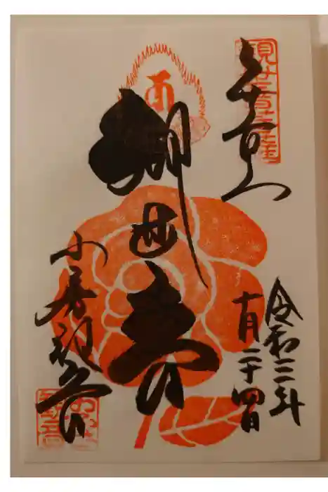 おふさ観音（観音寺）の御朱印