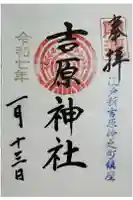 吉原神社の御朱印