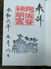 阿佐ヶ谷神明宮(東京都)