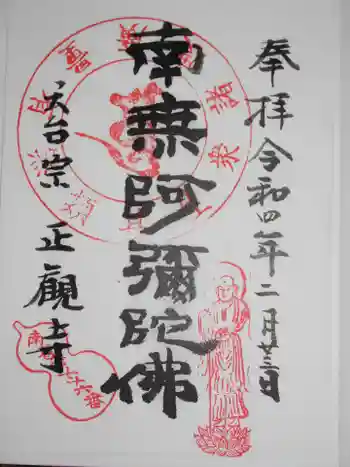 正観寺の御朱印 2022年02月