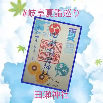 田瀬神社夏詣御朱印