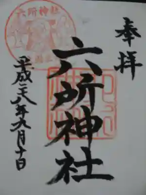 赤堤六所神社の御朱印