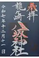 龍ケ崎八坂神社の御朱印