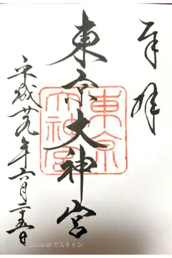 東京大神宮の御朱印 2017年06月