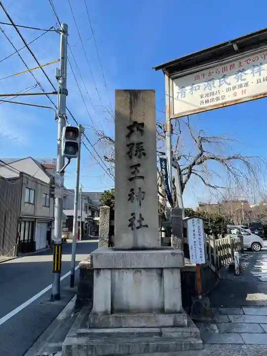 六孫王神社のその他建物
