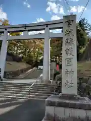 宮城縣護國神社の鳥居