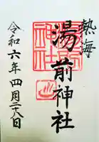 湯前神社の御朱印