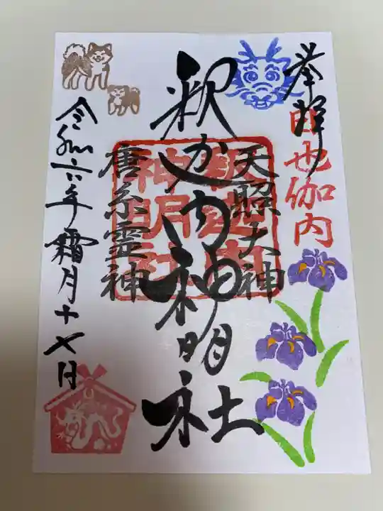 釈迦内神明社(秋田県)