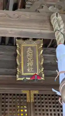 毛知比神社(滋賀県)