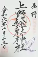 上野総社神社の御朱印