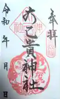大己貴神社の御朱印