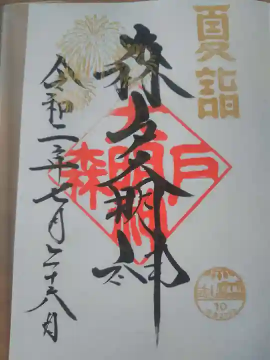 森戸大明神(森戸神社)の御朱印