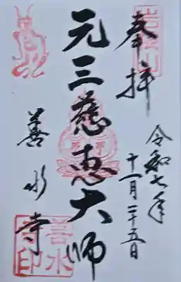 善水寺の御朱印