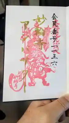 妙輪寺の御朱印