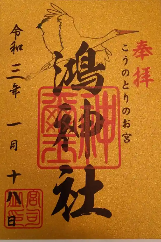 鴻神社の御朱印
