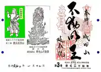 成田山横浜別院延命院の御朱印