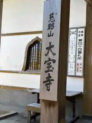 大寳寺(福岡県)