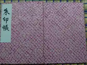 成海神社の御朱印帳