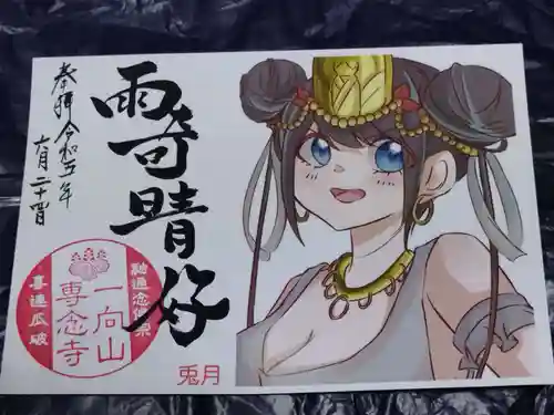 専念寺の御朱印