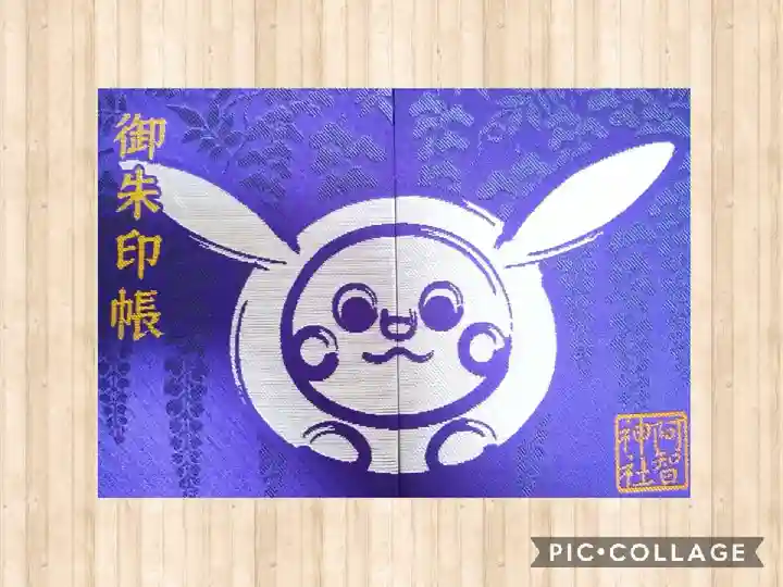 阿智神社の御朱印帳