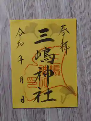 三嶋神社の御朱印