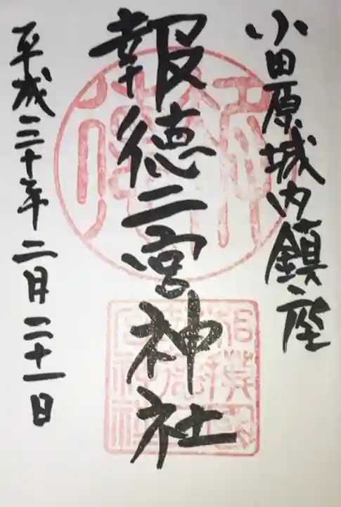 報徳二宮神社の御朱印