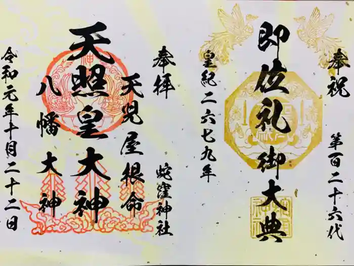 蛇窪神社の御朱印