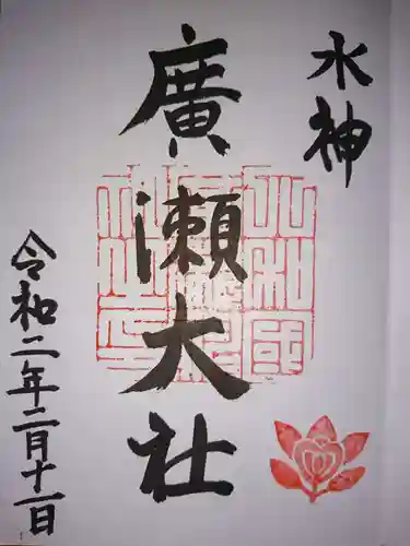 廣瀬大社の御朱印