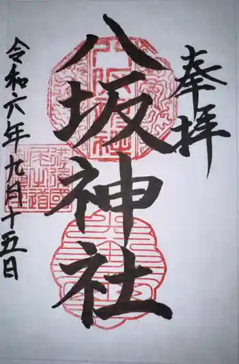 八坂神社の御朱印 2024年09月