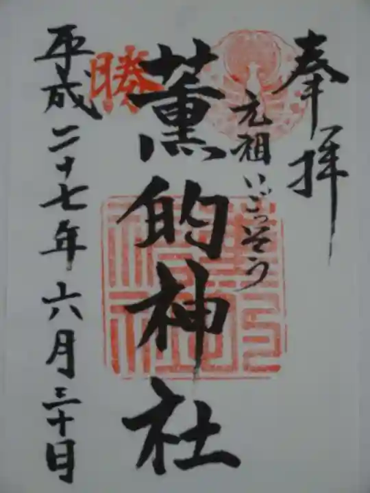 薫的神社の御朱印
