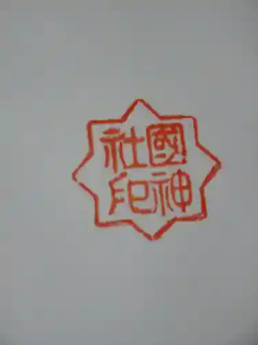 國神社の御朱印