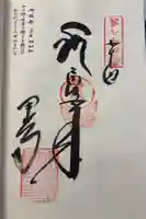 甲山寺の御朱印
