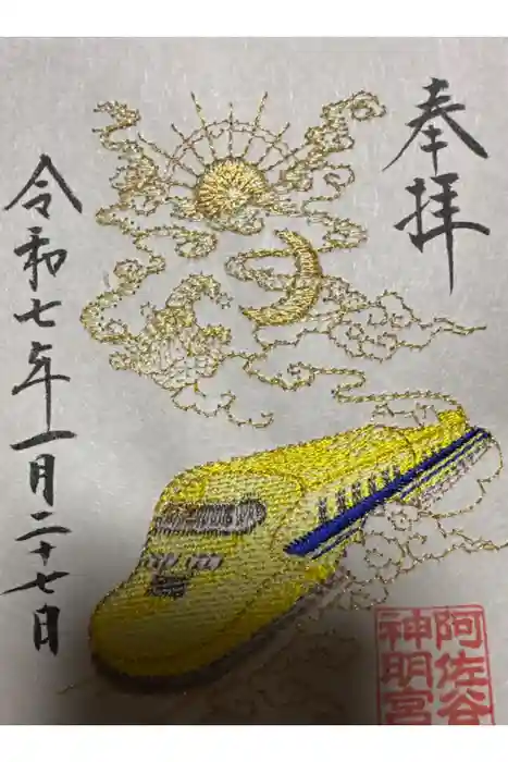 阿佐ヶ谷神明宮の御朱印