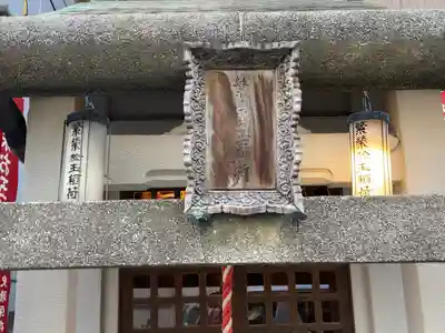 繁栄お玉稲荷大明神(東京都)