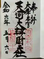 天河大辨財天社の御朱印