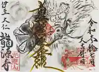 龍源寺の御朱印