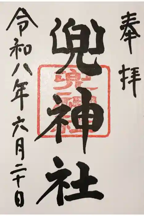 兜神社の御朱印