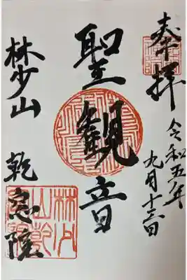 乾窓院の御朱印