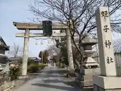 蛭子神社(滋賀県)