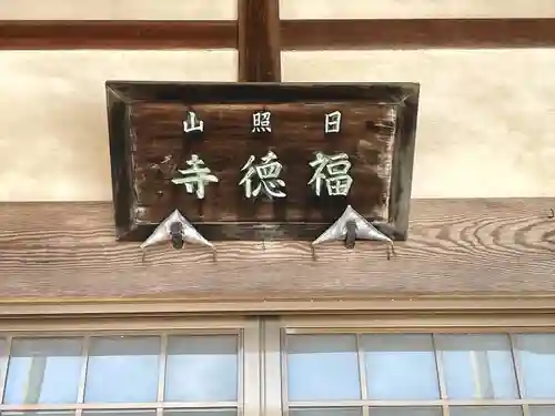 福徳寺(三重県)