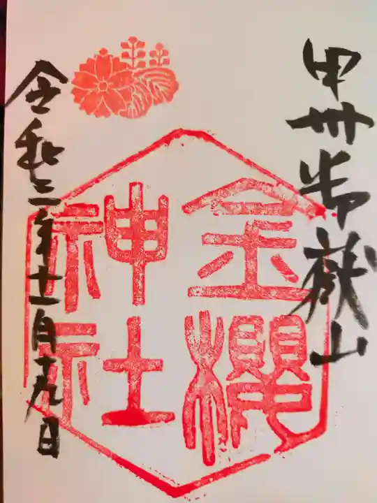 金櫻神社の御朱印