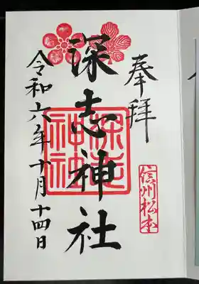 深志神社(長野県)