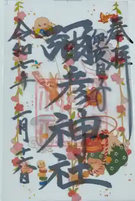 彌彦神社 (伊夜日子神社)の御朱印