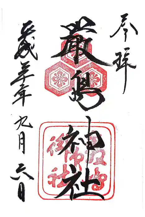 厳島神社の御朱印