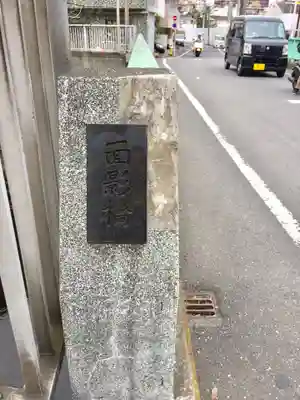 薬師寺　南蔵院 のその他建物