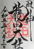 龍田大社(奈良県)