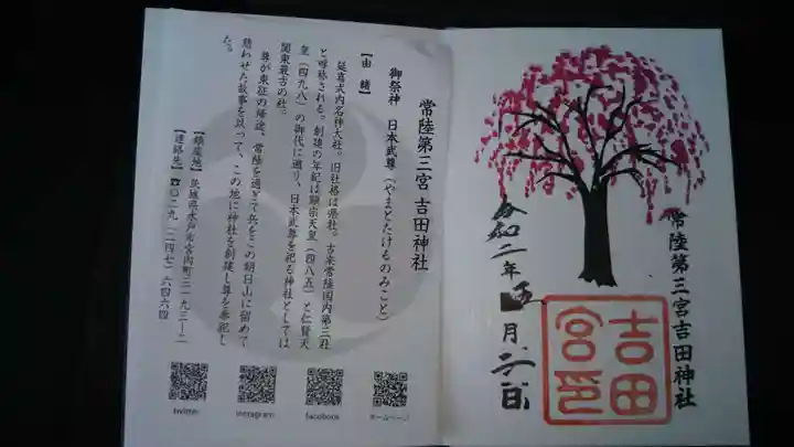 常陸第三宮 吉田神社の授与品その他