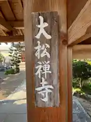 大松禅寺の建物その他