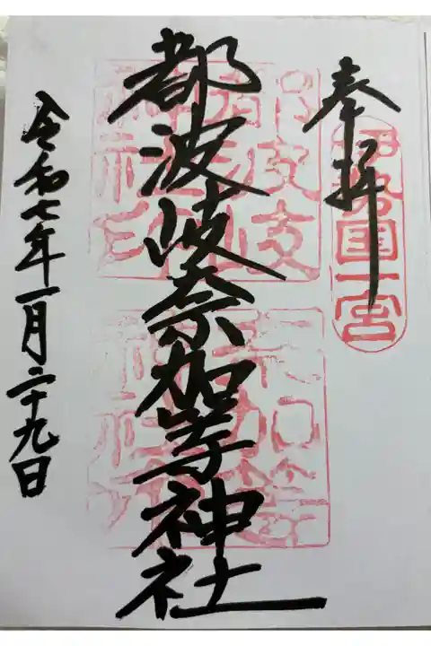 都波岐神社・奈加等神社 伊勢国一ノ宮